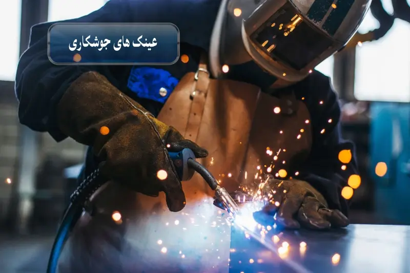 عینک های جوشکاری در مشاغ صنایع فلزی و جوشکاری