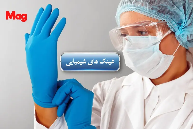 عینک های ایمنی برای آزمایشگاه‌های شیمیایی