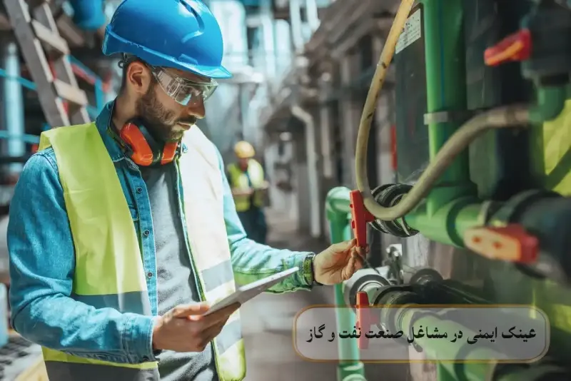 عینک ایمنی در مشاغل صنعت نفت و گاز