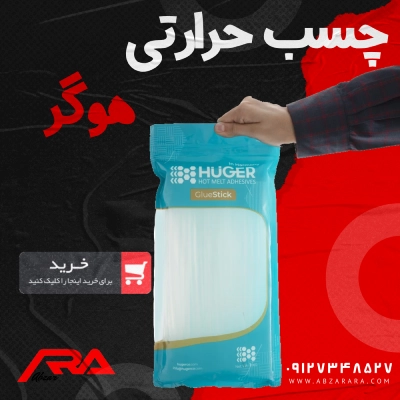 چسب حرارتی (تفنگی) هوگر Huger - بسته یک کیلوگرمی