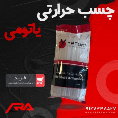 میله چسب حرارتی (تفنگی) یاتومی - بسته یک کیلوگرمی