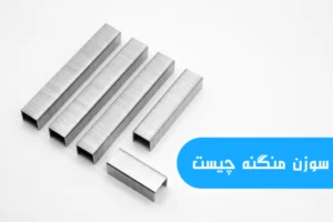 سوزن منگنه چیست و چه کاربردی دارد