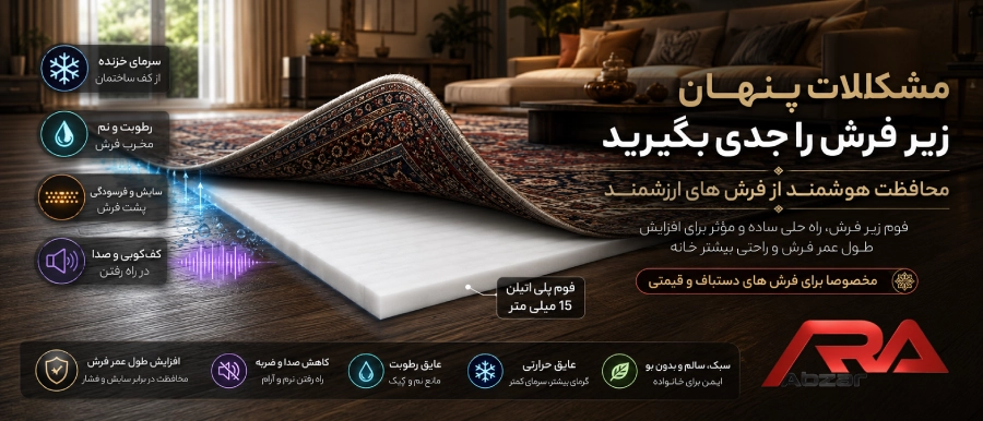 فوم زیر فرش دستبافت