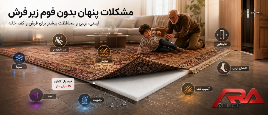 فوم پلی اتیلن زیر فرش