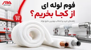 فوم لوله ای از کجا بخریم؟