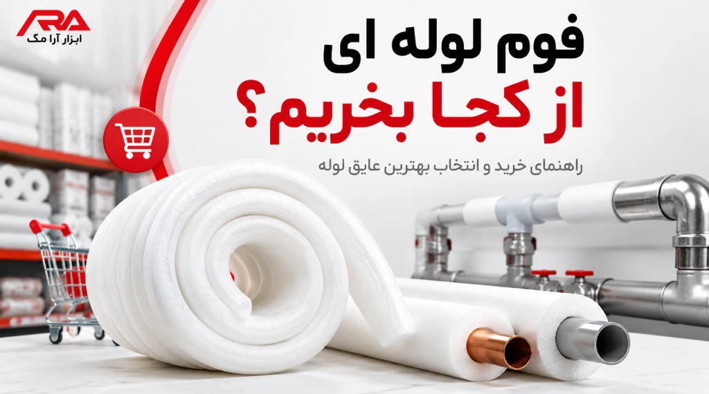 فوم لوله ای از کجا بخریم؟