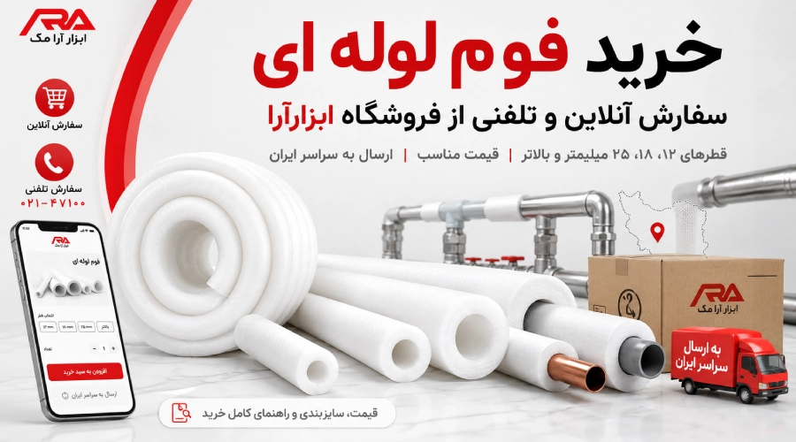 فوم لوله ای از کجا بخریم؟