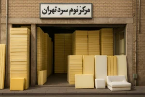مرکز فروش فوم سرد در تهران