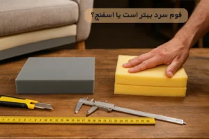 فوم سرد بهتر است یا اسفنج؟