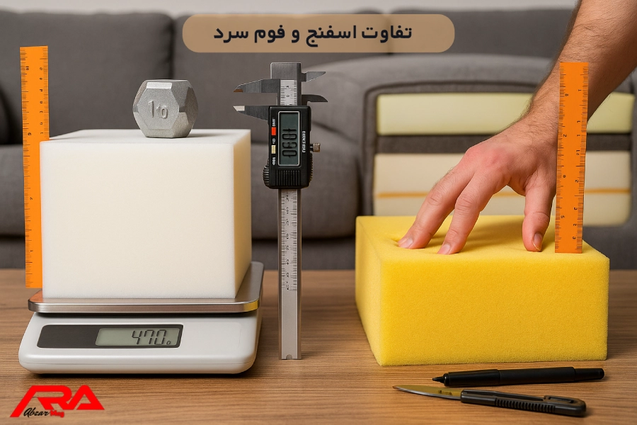 تفاوت اسفنج و فوم سرد