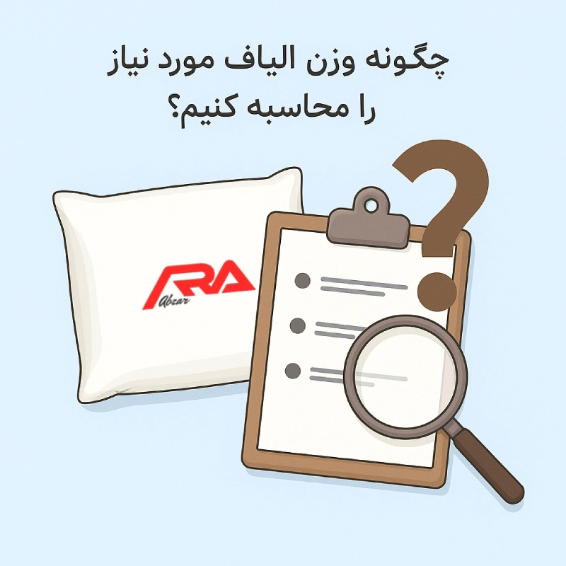 چگونه وزن الیاف مورد نیاز بالش را محاسبه کنیم؟
