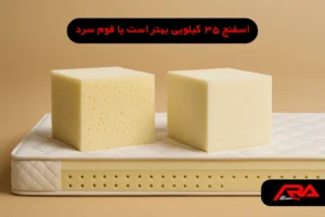اسفنج ۳۵ کیلویی بهتر است یا فوم سرد