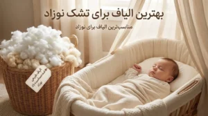 بهترین الیاف برای تشک نوزاد