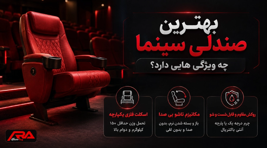 بهترین صندلی سینما