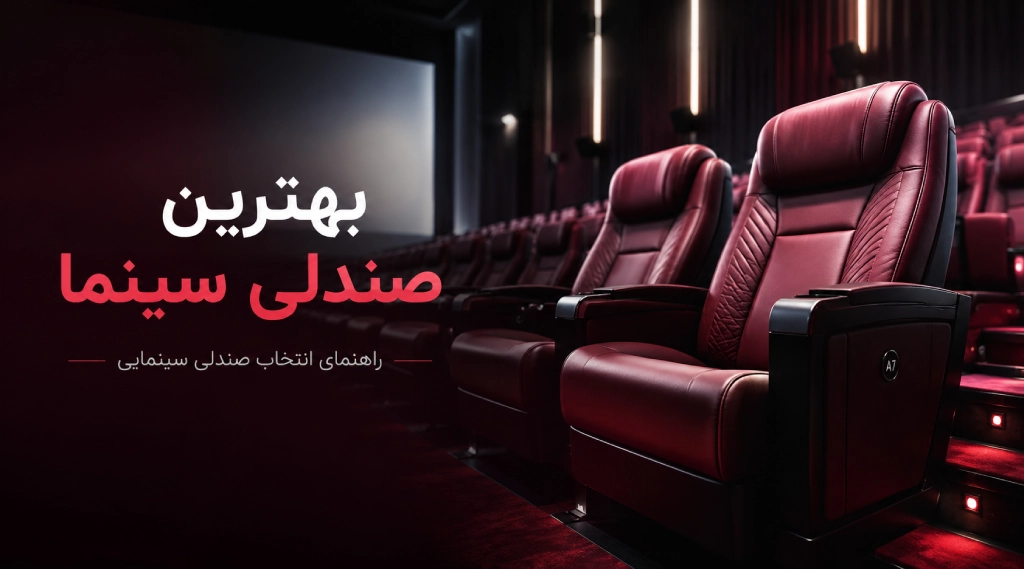 بهترین صندلی سینما