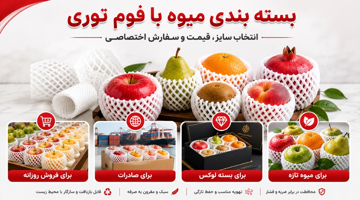 بسته بندی میوه با فوم توری