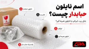 اسم نایلون حبابدار