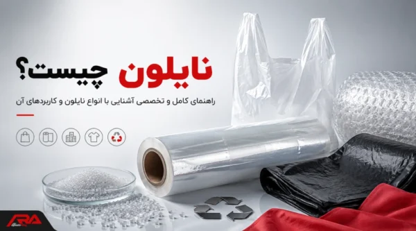 نایلون چیست