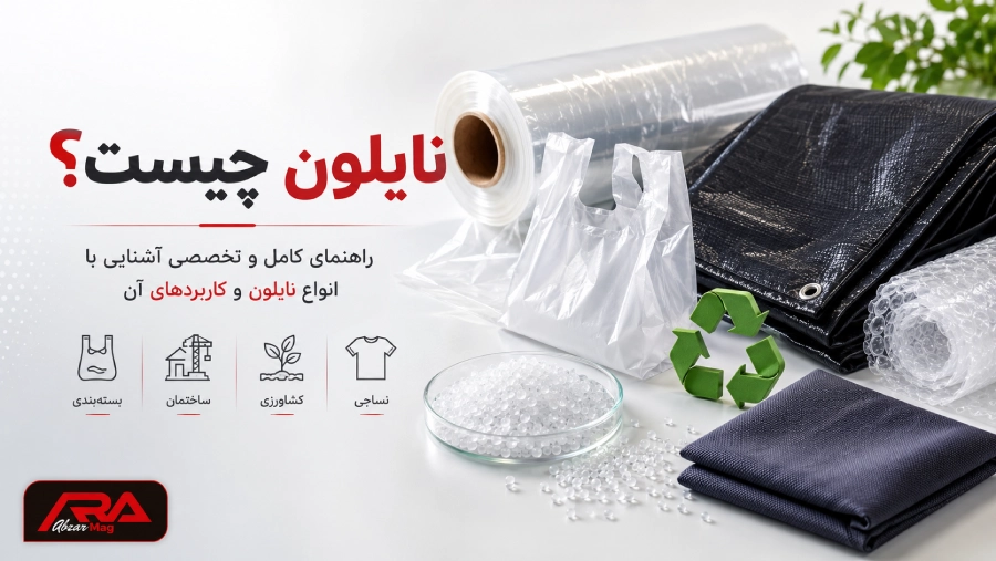 نایلون چیست