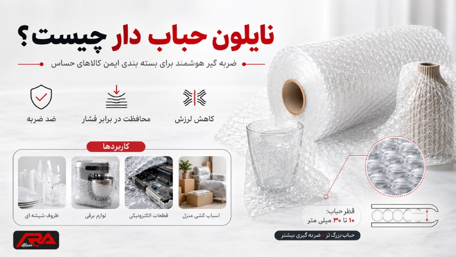 نایلون حباب دار چیست؟