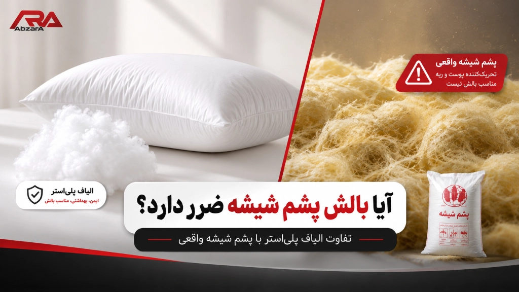 ایا بالش پشم شیشه ضرر دارد