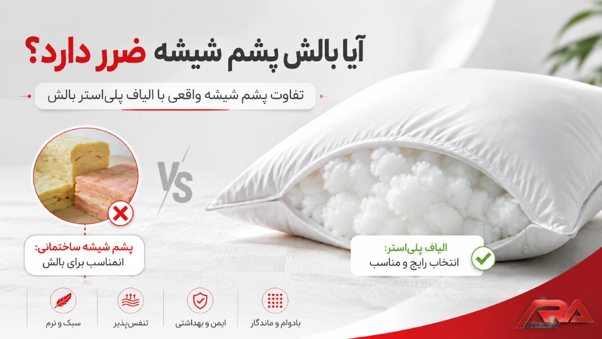 ایا بالش پشم شیشه ضرر دارد