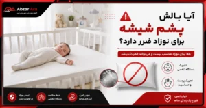 آیا بالش پشم شیشه برای نوزاد ضرر دارد