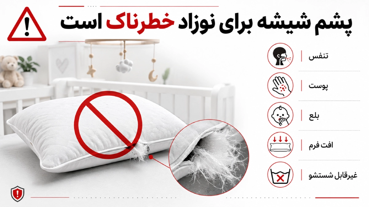 آیا بالش پشم شیشه برای نوزاد ضرر دارد