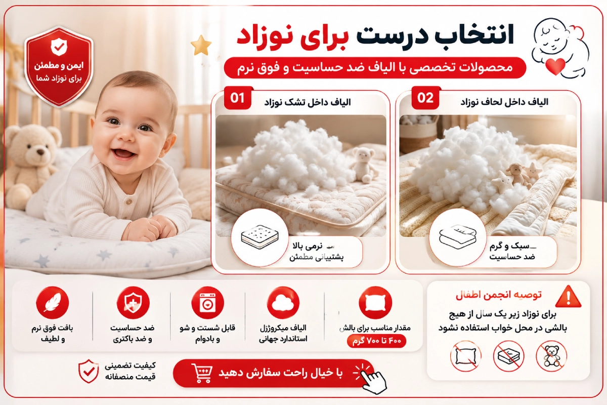 انتخاب الیاف داخل بالش صحیح برای نوزاد