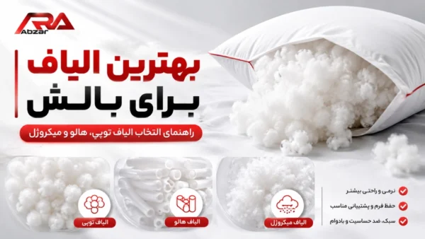 بهترین الیاف برای بالش