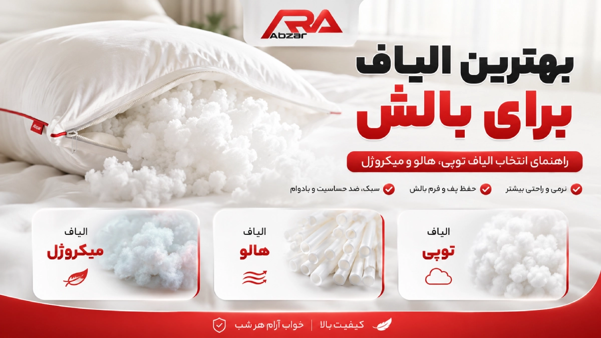 بهترین الیاف برای بالش