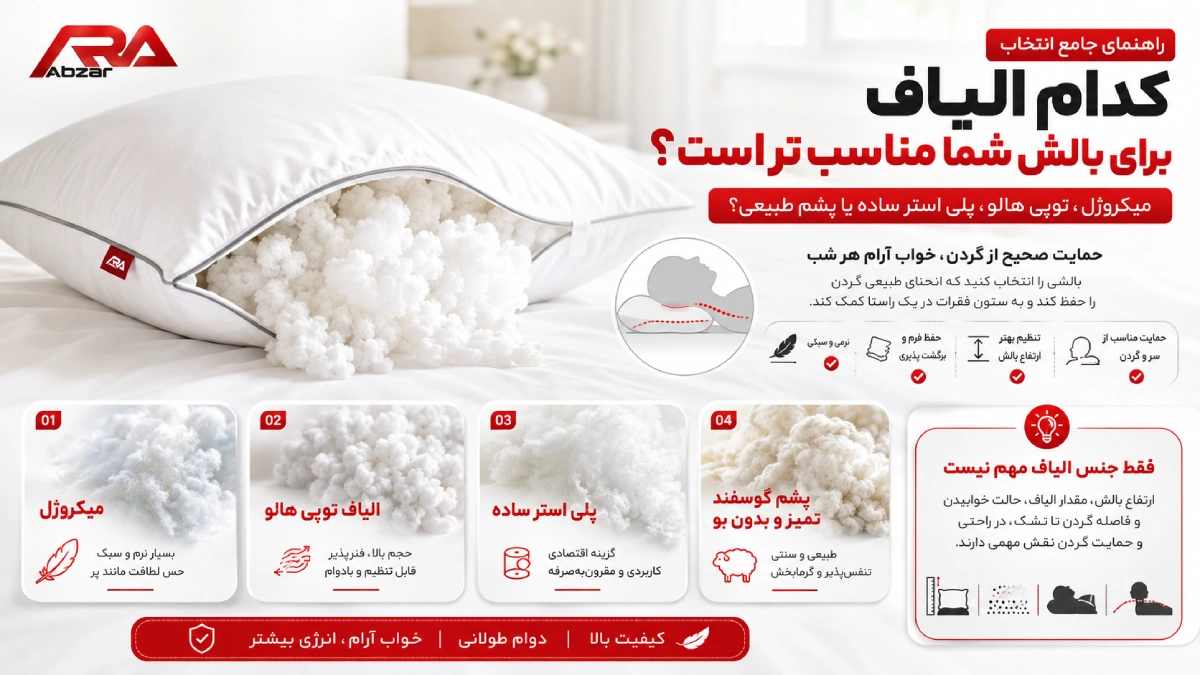 کدام الیاف برای بالش مناسب است