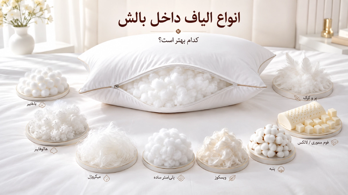انواع الیاف داخل بالش