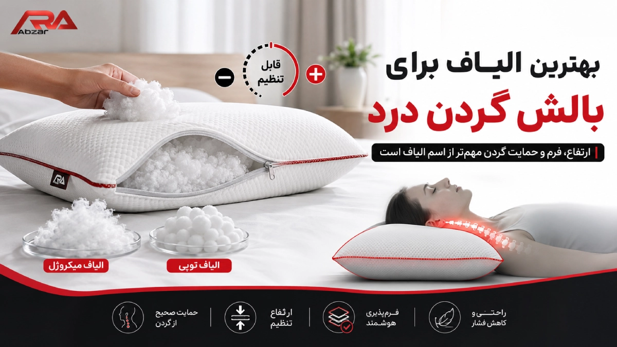 بهترین الیاف برای بالش گردن درد چیست؟