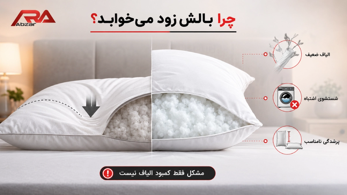 چرابالش زود میخوابه