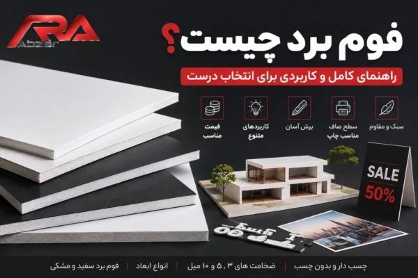 فوم برد چیست؟