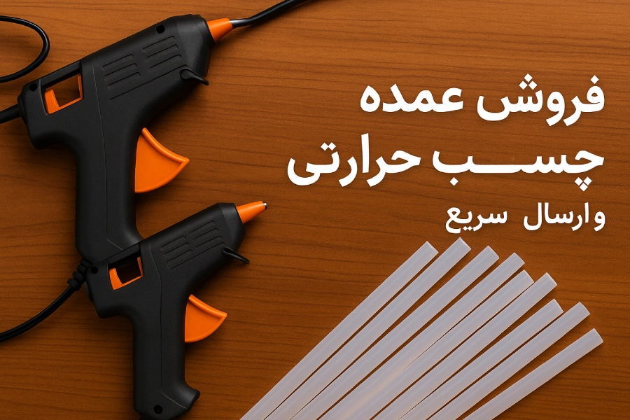 فروش عمده چسب حرارتی