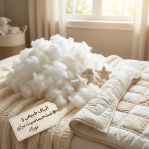الیاف لحاف بچه نوزاد