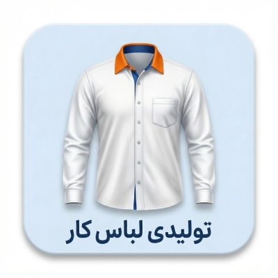 تولیدی لباس کار