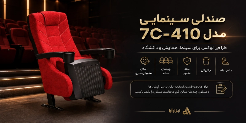 خرید صندلی سینمایی مدل 7C-410 ابزار آرا با تکیه گاه سر مخصوص