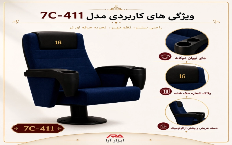 صندلی سینمایی 7C-411