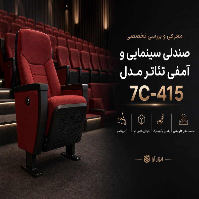 معرفی و بررسی تخصصی صندلی سینمایی و آمفی تئاتر مدل 7C-415