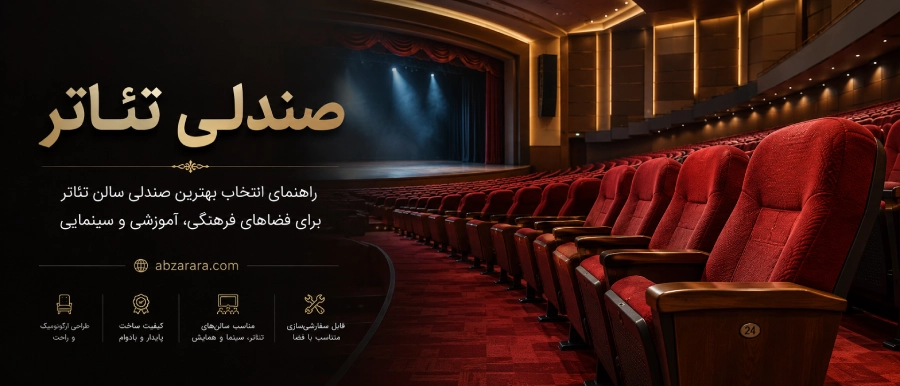 صندلی تئاتر