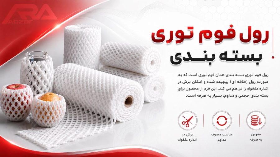 رول فوم توری بسته بندی