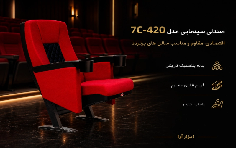 صندلی سینمایی مدل 7C-420 ابزارارا
