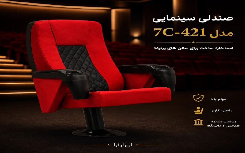 صندلی سینمایی مدل 7C-421