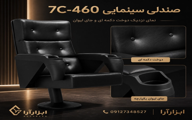نمای نزدیک دوخت دکمهای و جای لیوان صندلی سینمایی