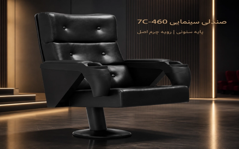 اسکلت فلزی و پایه پروفیل صندلی سینمایی مدل 7C-460 آبزرارا