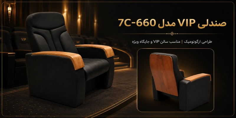 بنر صندلی VIP مدل 7C-660 ابزارآرا با نمای جلو و پشت صندلی در فضای سالن VIP