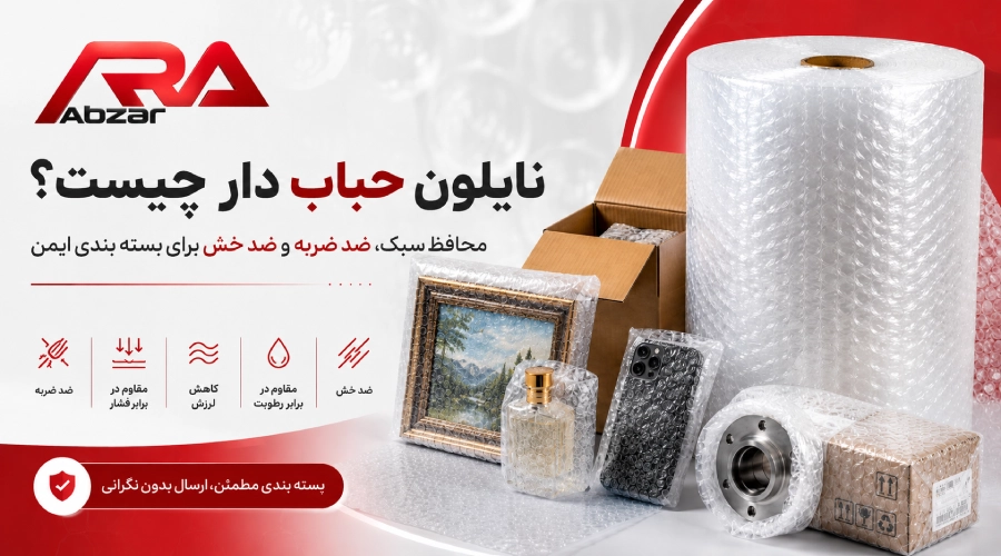 نایلون حباب دار چیست